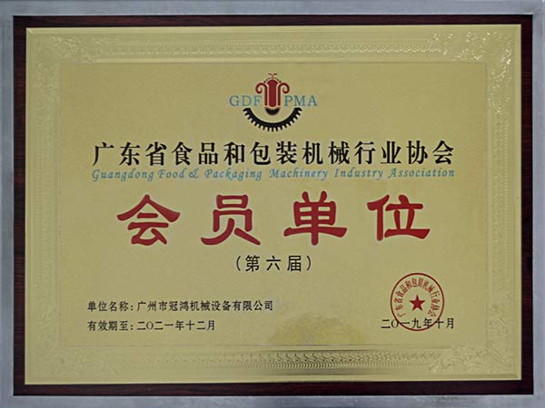 廣州羞羞视频在线观看污-會員單位（wèi）第六屆（廣東省食品（pǐn）和包裝機械行業協會（huì））證書2